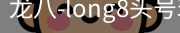 long8头号玩家